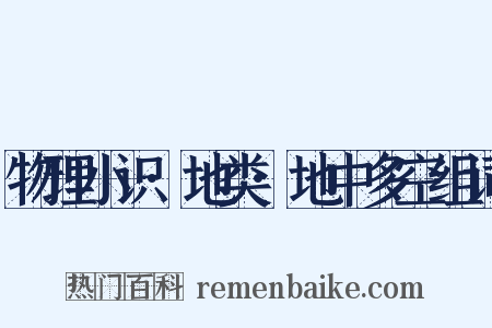 物理小识·地类·地中多空组词是什么意思的图片